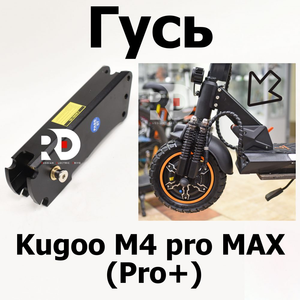 Гусь Kugoo M4 pro MAX (Pro+) (М4 про макс( Про плюс)) Jilong