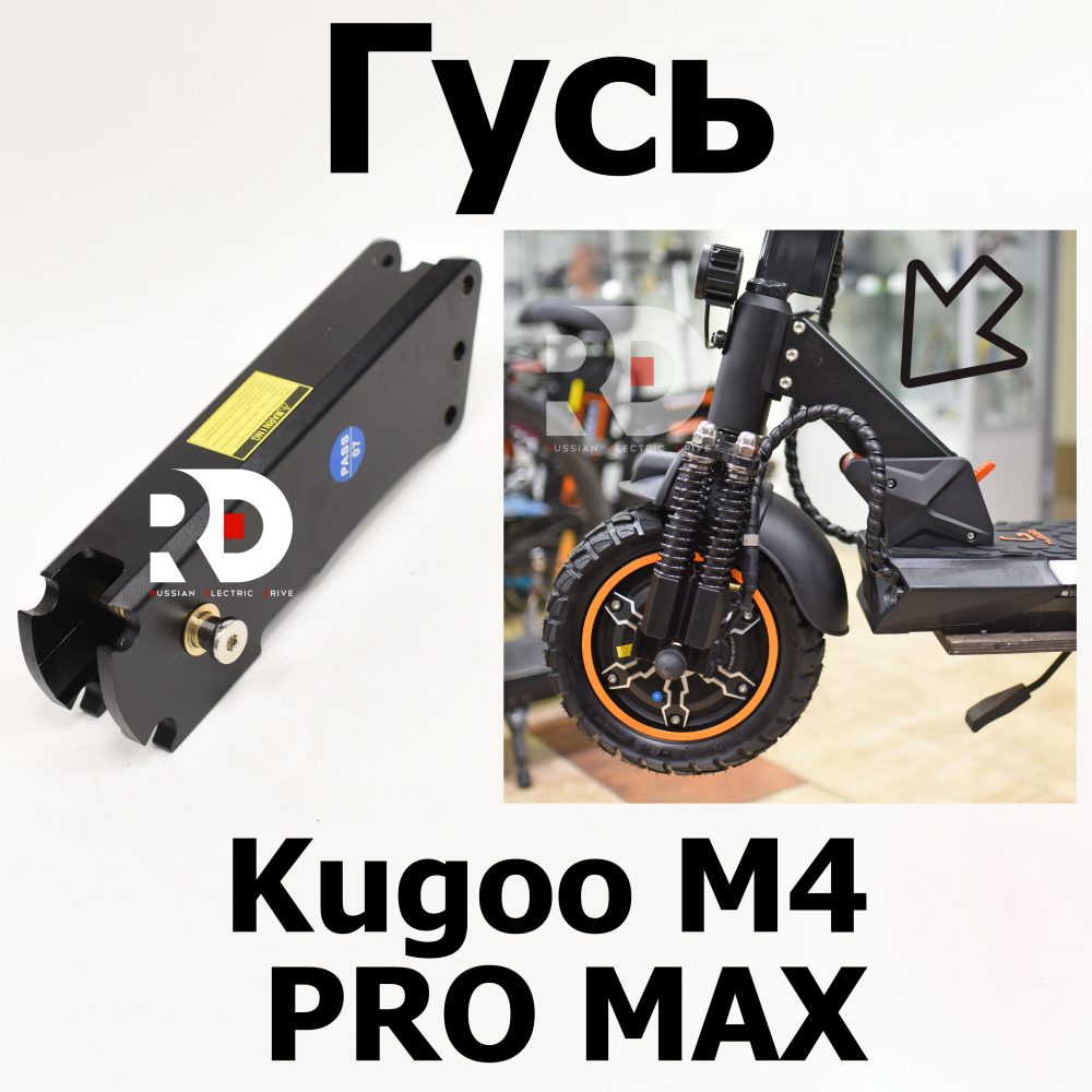 Гусь Kugoo M4 pro MAX (М4 про макс) Jilong