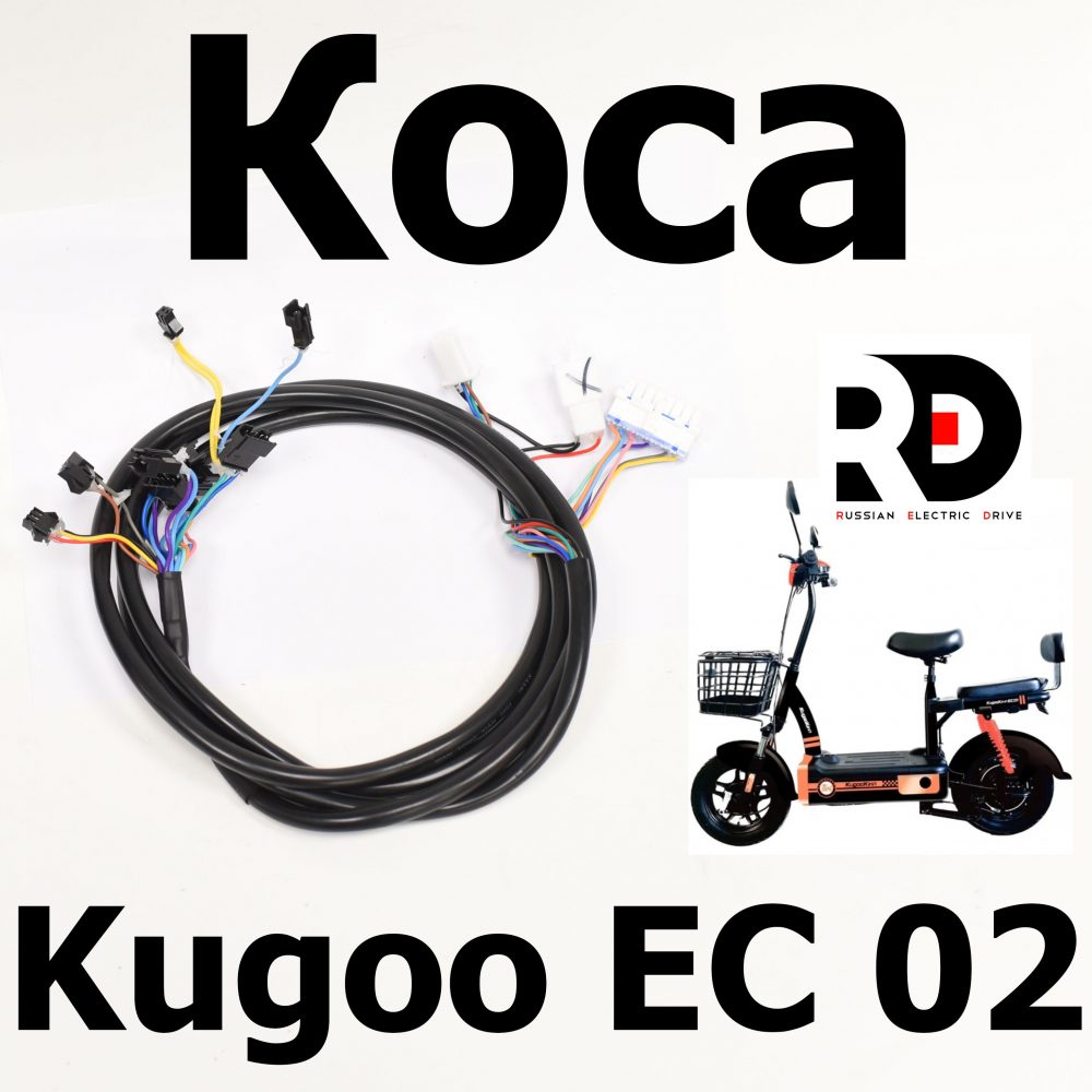 Коса Kugoo EC 02, Куго ЕС ноль два, Jilong