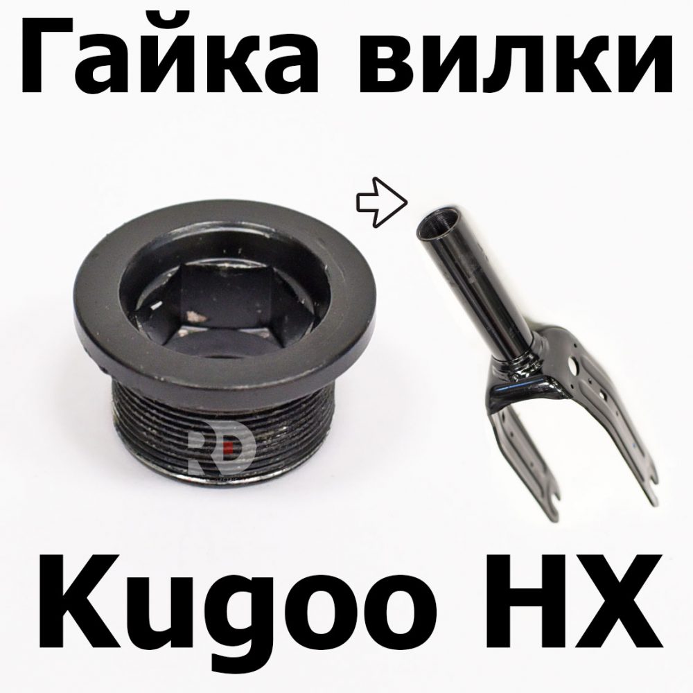 Гайка вилки Kugoo HX (Куго Аш Икс) оригинал