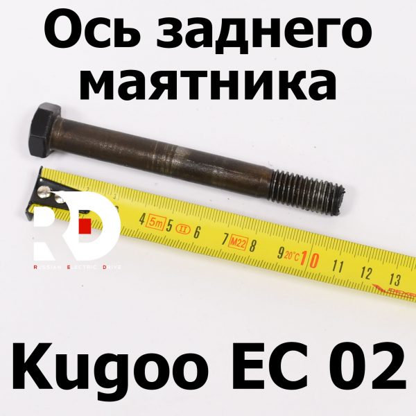 Ось заднего маятника Kugoo EC 02, Куго ЕС ноль два, Jilong