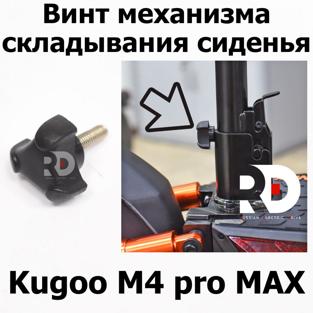 Винт механизма складывания сиденья Kugoo M4 pro + (Pro MAX) Куго Кирин М4 про плюс (макс)