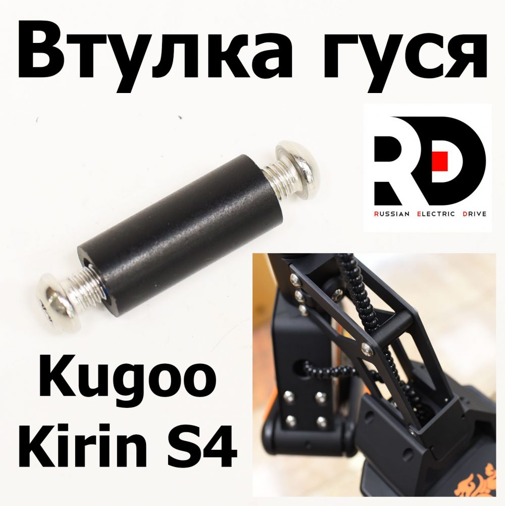 Втулка гуся Jilong Kugoo Kirin S4 (Куго Кирин С4) оригинал