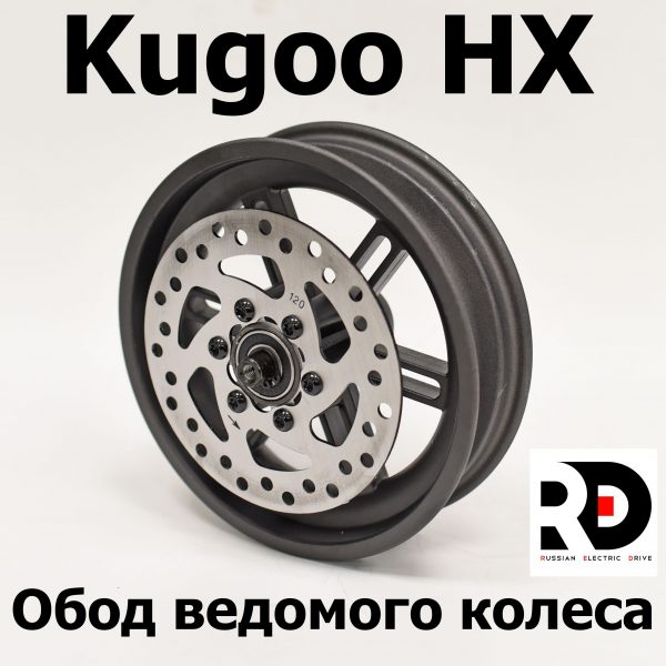 Обод ведомого колеса Kugoo HX ( Куго Аш Икс) оригинал