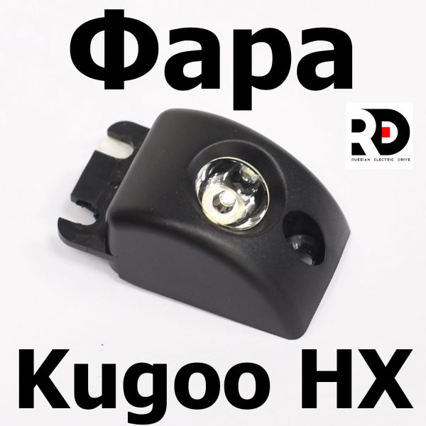 Фара Kugoo HX (Куго Аш Икс) оригинал