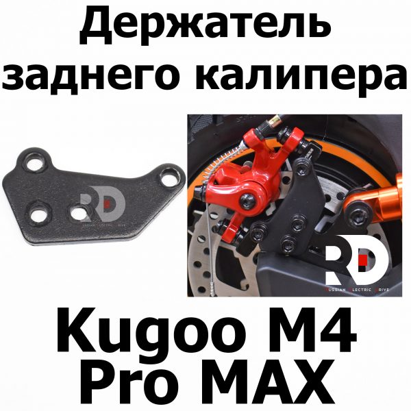 Держатель заднего калипера Kugoo M4 pro MAX (М4 про макс) Jilong