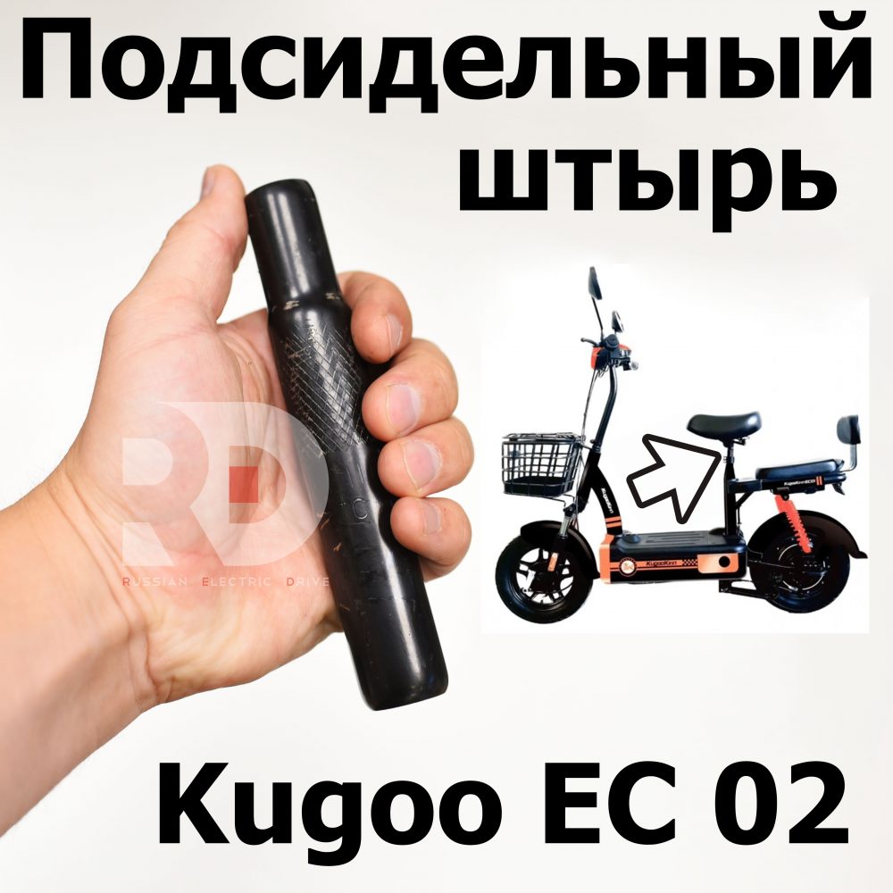 Подсидельный штырь Kugoo EC 02, Куго ЕС ноль два, Jilong