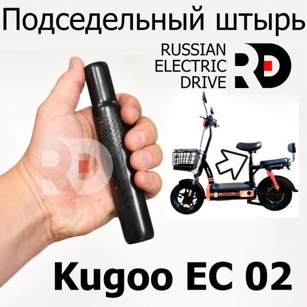 Подседельный штырь Kugoo EC 02, Куго ЕС ноль два, Jilong