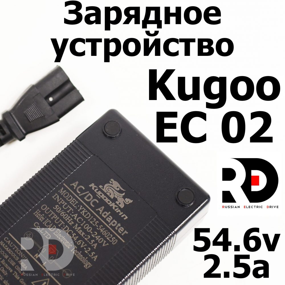 Зарядное устройство 54.6v 2.5a Kugoo EC 02, Куго ЕС ноль два, Jilong