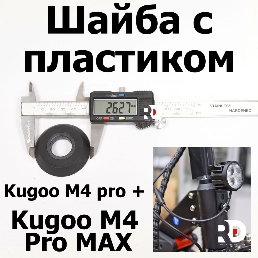 Шайба с пластиком Kugoo M4 pro + (Pro MAX) Куго Кирин М4 про плюс (макс)