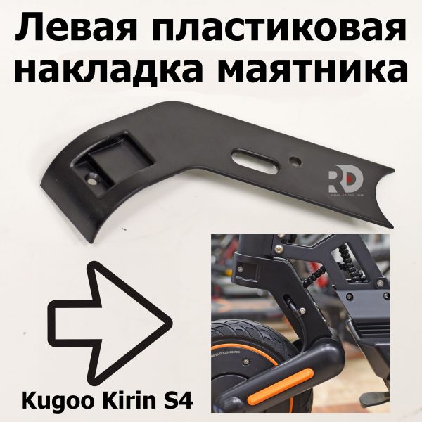 Левая пластиковая накладка маятника  Jilong Kugoo Kirin S4 (Куго Кирин С4) оригинал