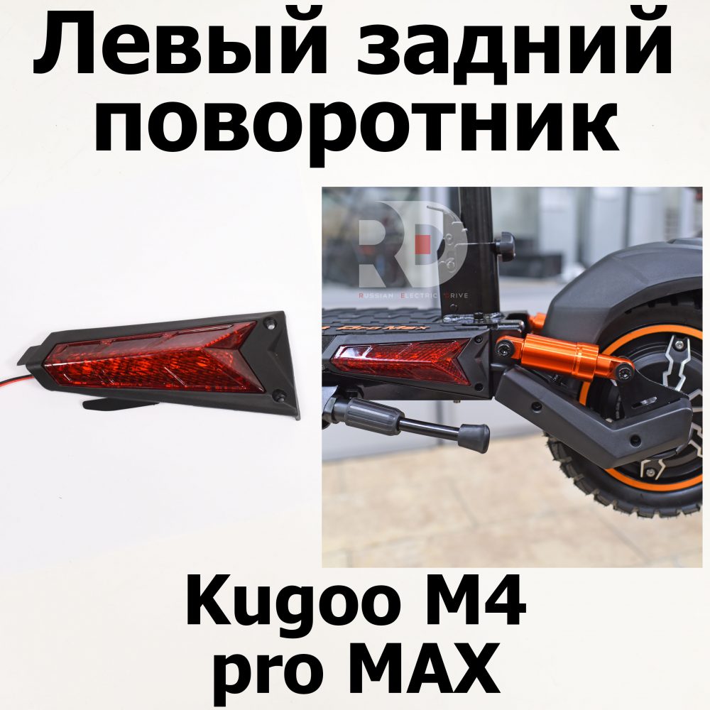 Левый задний поворотник Kugoo M4 pro + (Pro MAX) Куго Кирин М4 про плюс (макс)