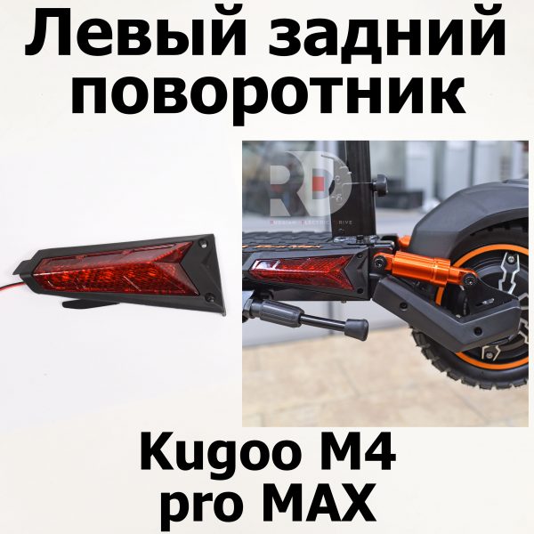 Левый задний поворотник Kugoo M4 pro + (Pro MAX) Куго Кирин М4 про плюс (макс)