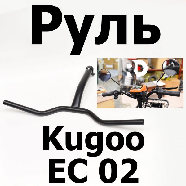 Руль Kugoo EC 02, Куго ЕС ноль два, Jilong