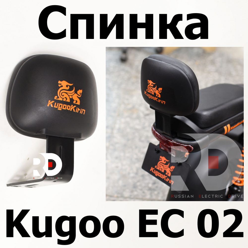 Спинка Kugoo EC 02, Куго ЕС ноль два, Jilong