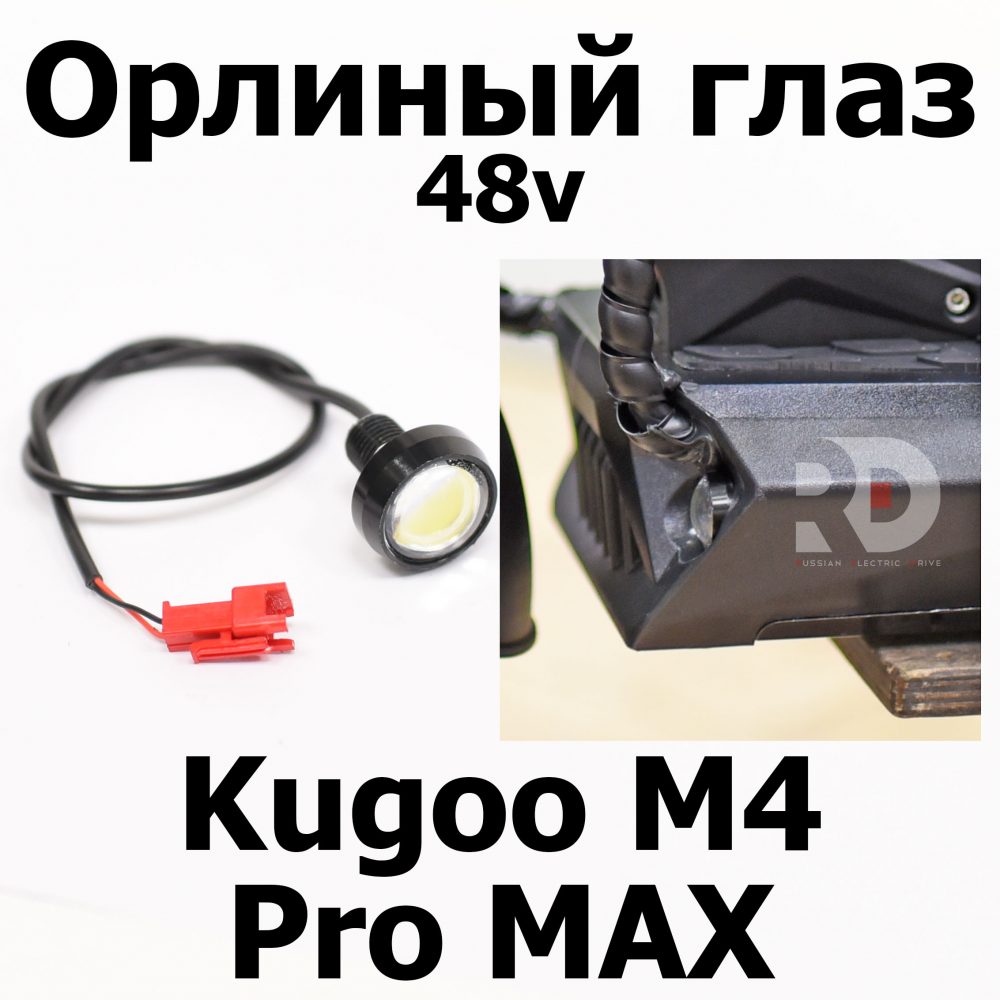 Орлиный глаз 48V ugoo M4 pro MAX (М4 про макс) Jilong