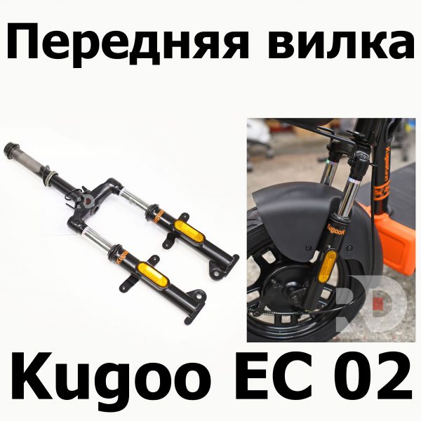 Передняя вилка Kugoo EC 02, Куго ЕС ноль два, Jilong