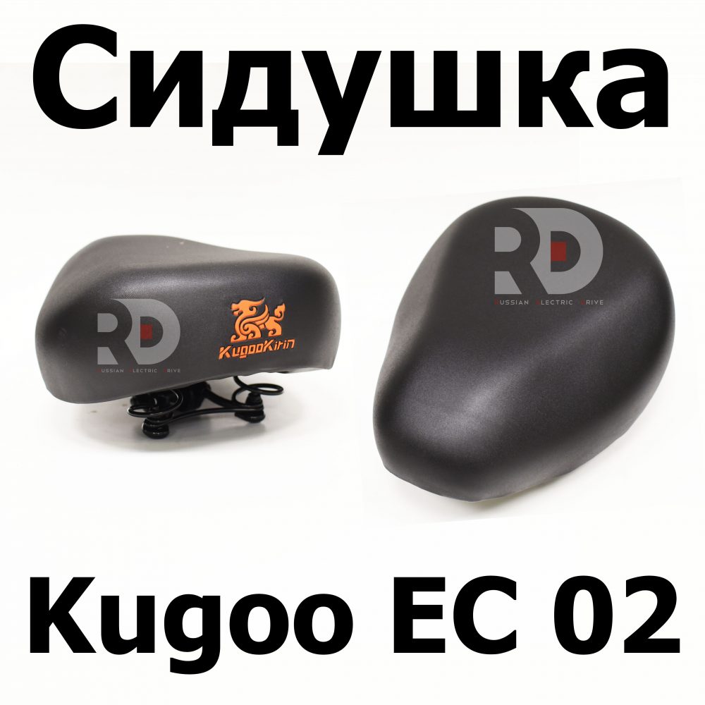 Сидушка Kugoo EC 02, Куго ЕС ноль два, Jilong