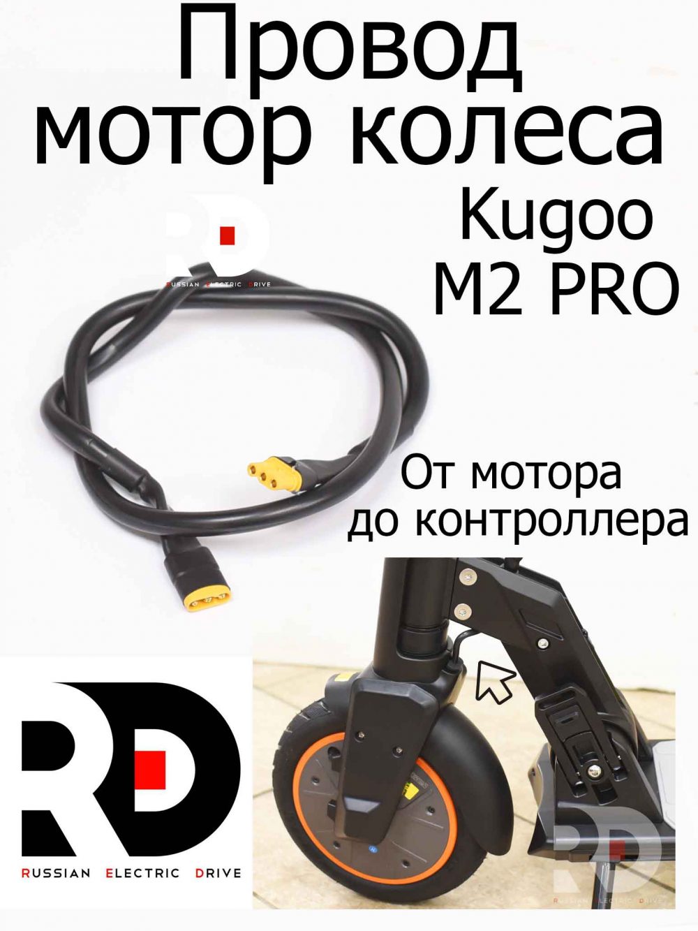Провод мотор-колеса для Kugoo M2 PRO XT30-XT30 (Куго м2 Про)