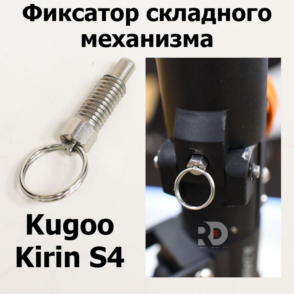 Фиксатор складного механизма  Jilong Kugoo Kirin S4 (Куго Кирин С4) оригинал