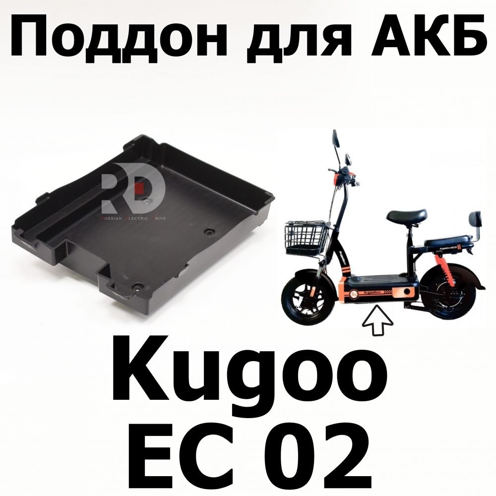 Поддон для АКБ Kugoo EC 02, Куго ЕС ноль два, Jilong