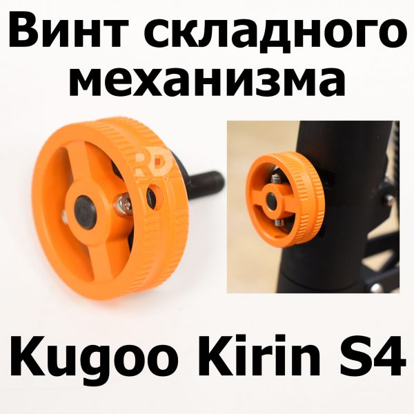 Винт складного механизма Kugoo Kirin S4 Jilong Kugoo Kirin S4 (Куго Кирин С4) оригинал