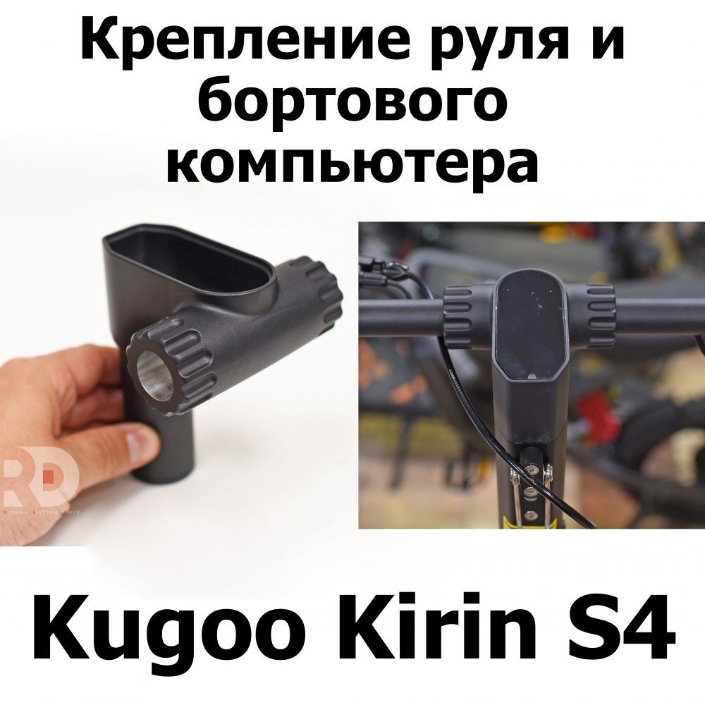 Крепление руля и бортового компьютера Kugoo Kirin S4 Jilong Kugoo Kirin S4 (Куго Кирин С4) оригинал