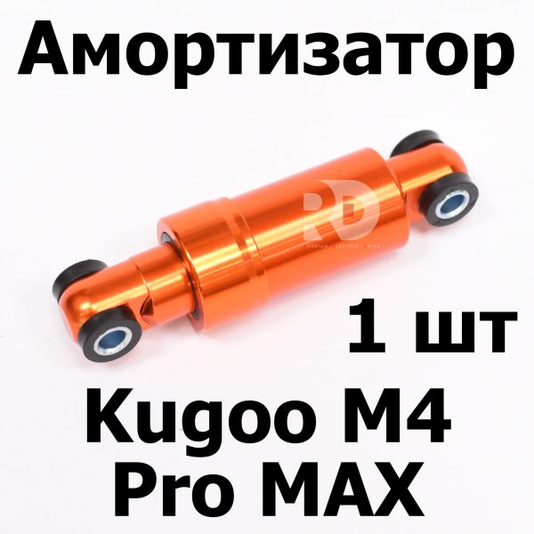 Амортизатор Kugoo M4 pro MAX (М4 про макс) Jilong