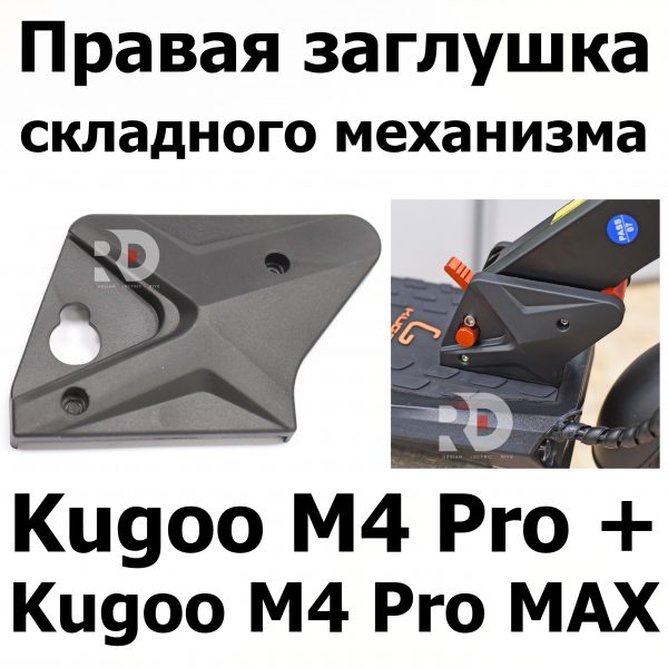 Правая заглушка складного механизма Kugoo M4 pro + (Pro MAX) Куго Кирин М4 про плюс (макс)