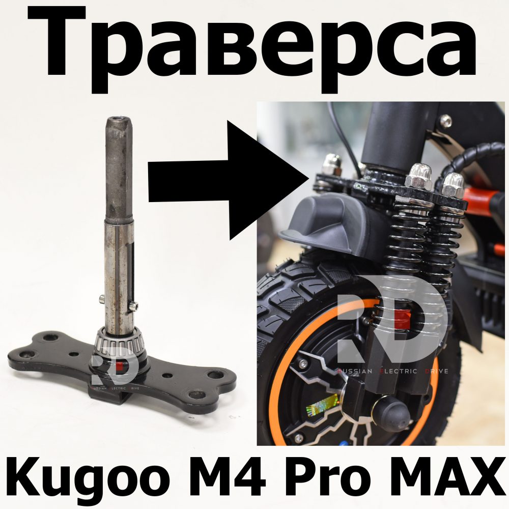 Траверса Kugoo M4 pro MAX (М4 про макс) Jilong