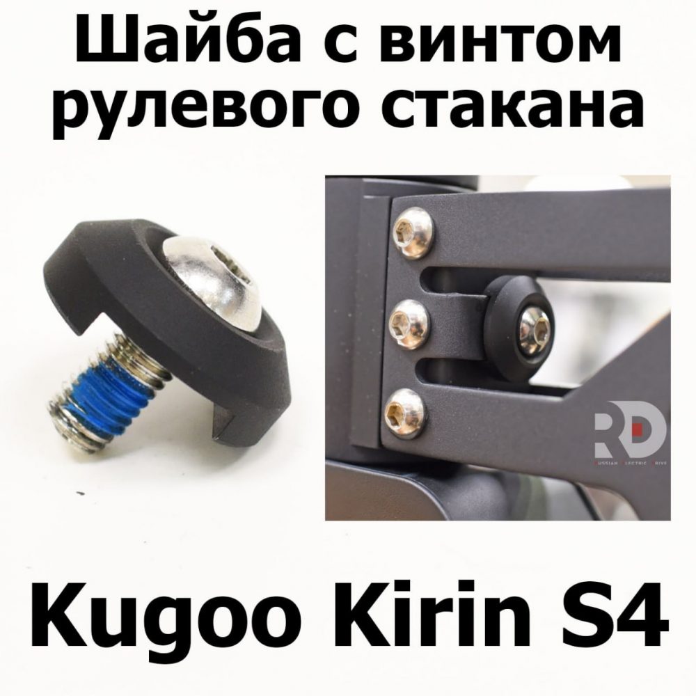 Шайба с винтом рулевого стакана Jilong Kugoo Kirin S4 (Куго Кирин С4) оригинал