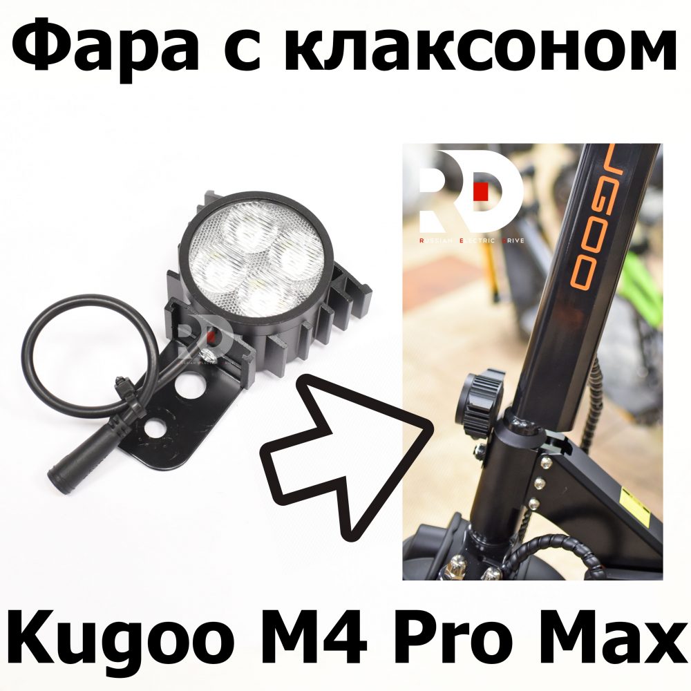 Фара с клаксоном Kugoo M4 pro MAX (М4 про макс) Jilong