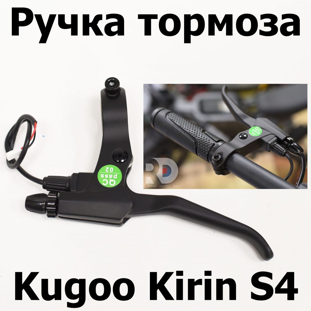 Ручка тормоза Kugoo Kirin S4 (Куго Кирин С4) оригинал