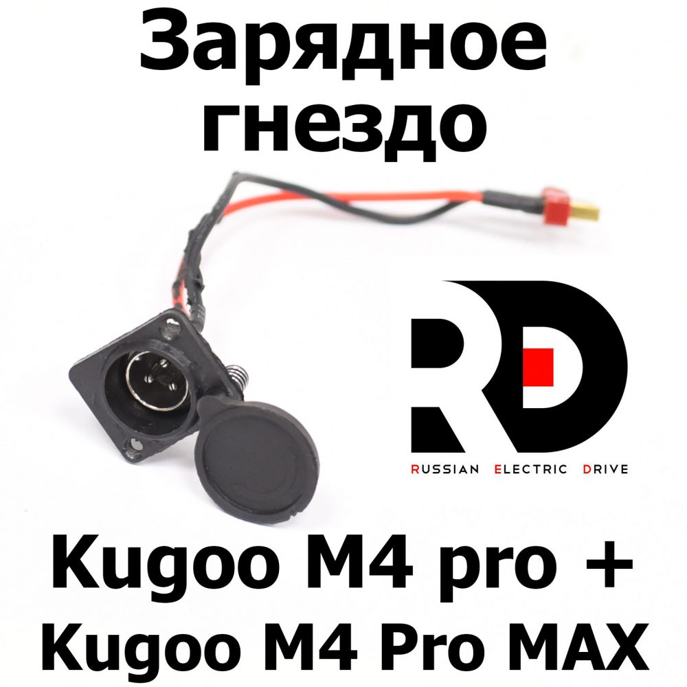 Зарядное гнездо Kugoo M4 pro + (Pro MAX) Куго Кирин М4 про плюс (макс)