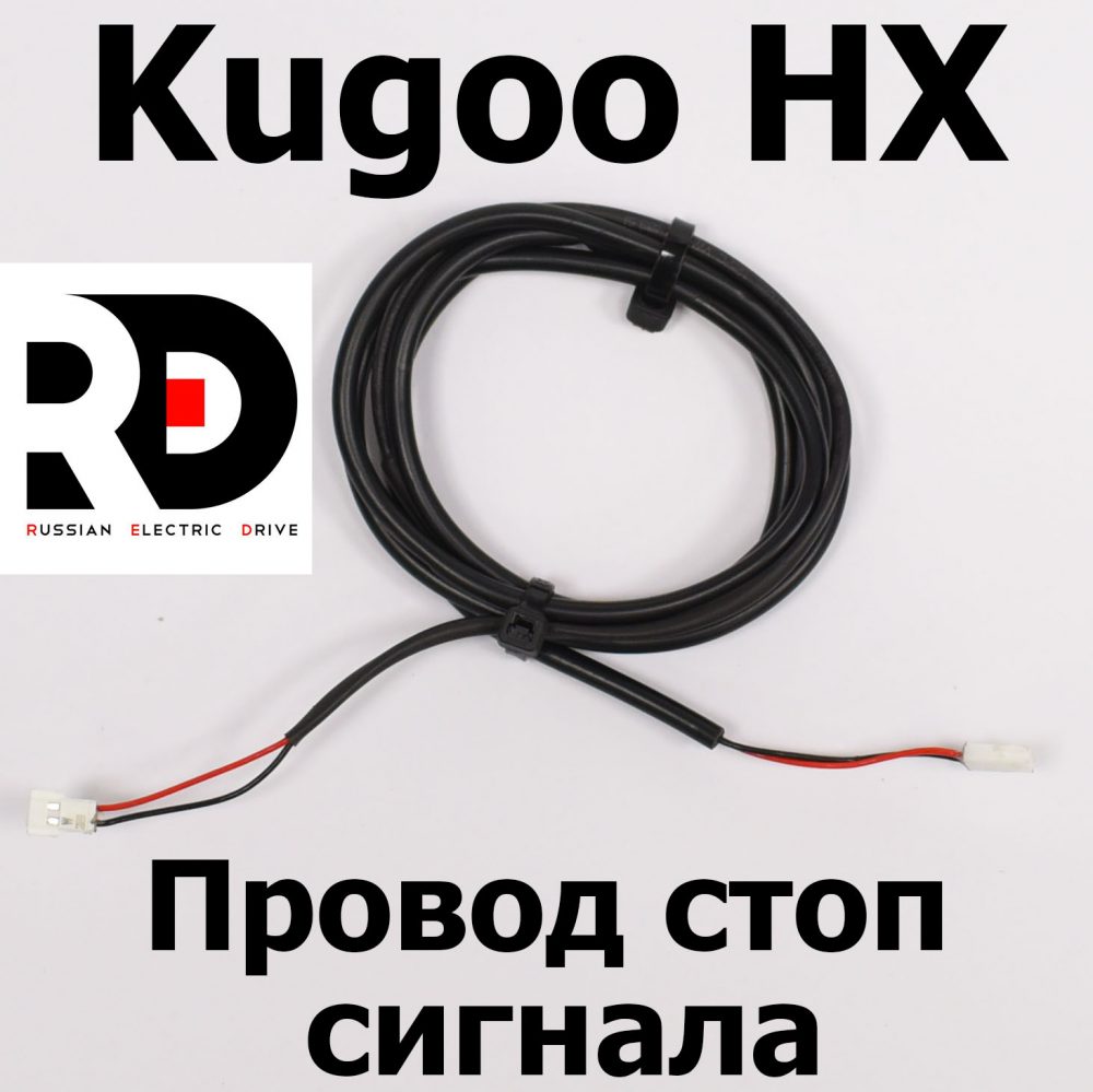 Провод стоп сигнала Kugoo HX ( Куго Аш Икс) оригинал