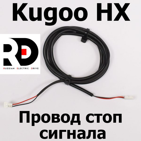 Провод стоп сигнала Kugoo HX ( Куго Аш Икс) оригинал