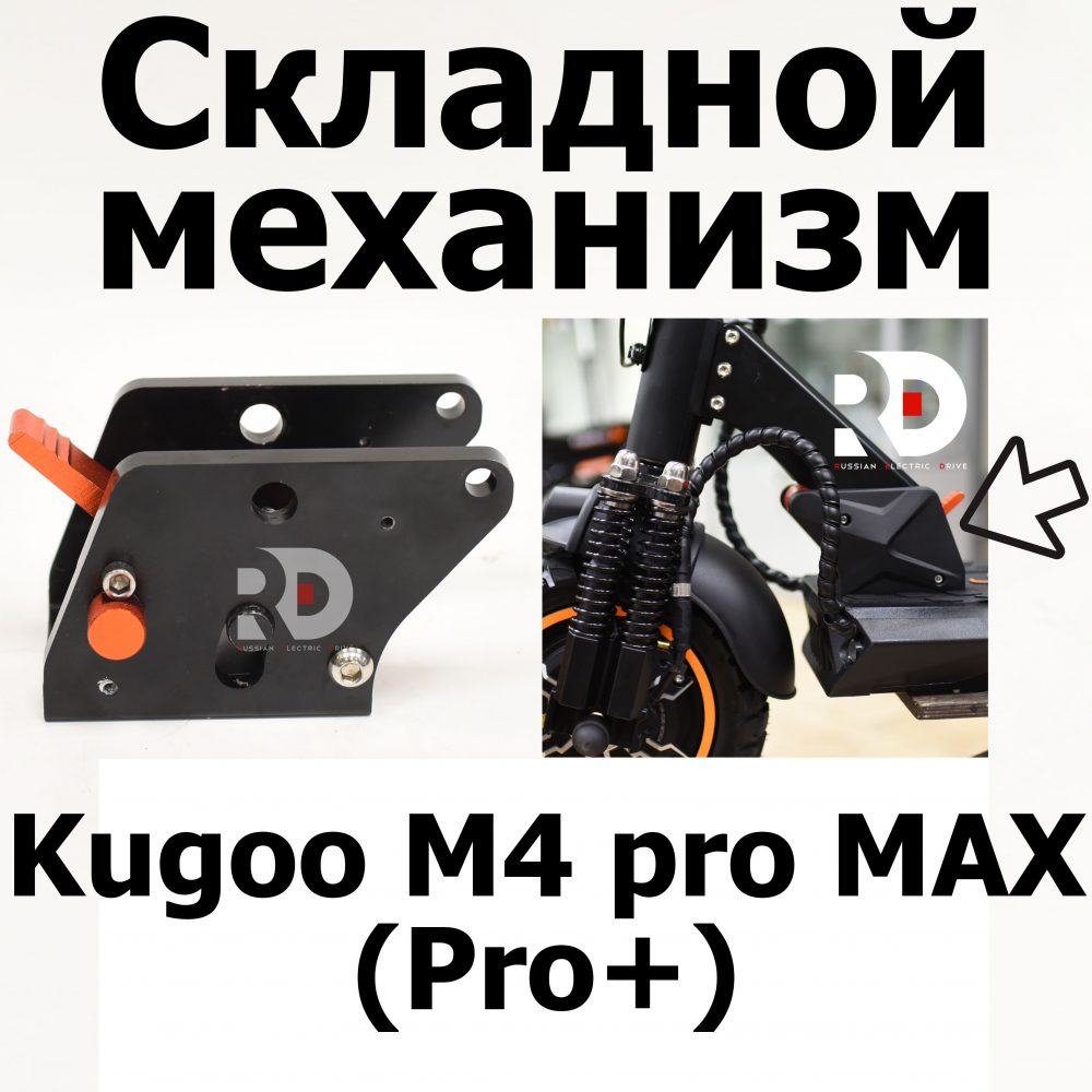 Складной механизм Kugoo M4 pro MAX (Pro+) (М4 про макс( Про плюс)) Jilong