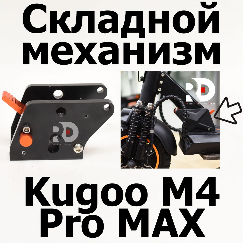 Складной механизм Kugoo M4 pro MAX (М4 про макс) Jilong