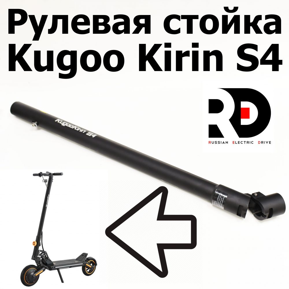 Рулевая стойка  Jilong Kugoo Kirin S4 (Куго Кирин С4) оригинал