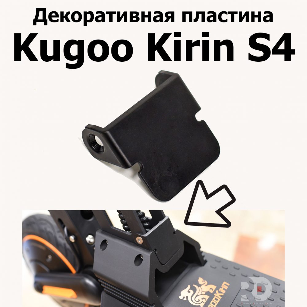 Декоративная пластина Jilong Kugoo Kirin S4 (Куго Кирин С4) оригинал