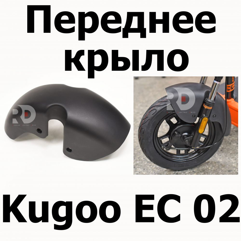 Переднее крыло Kugoo EC 02, Куго ЕС ноль два, Jilong