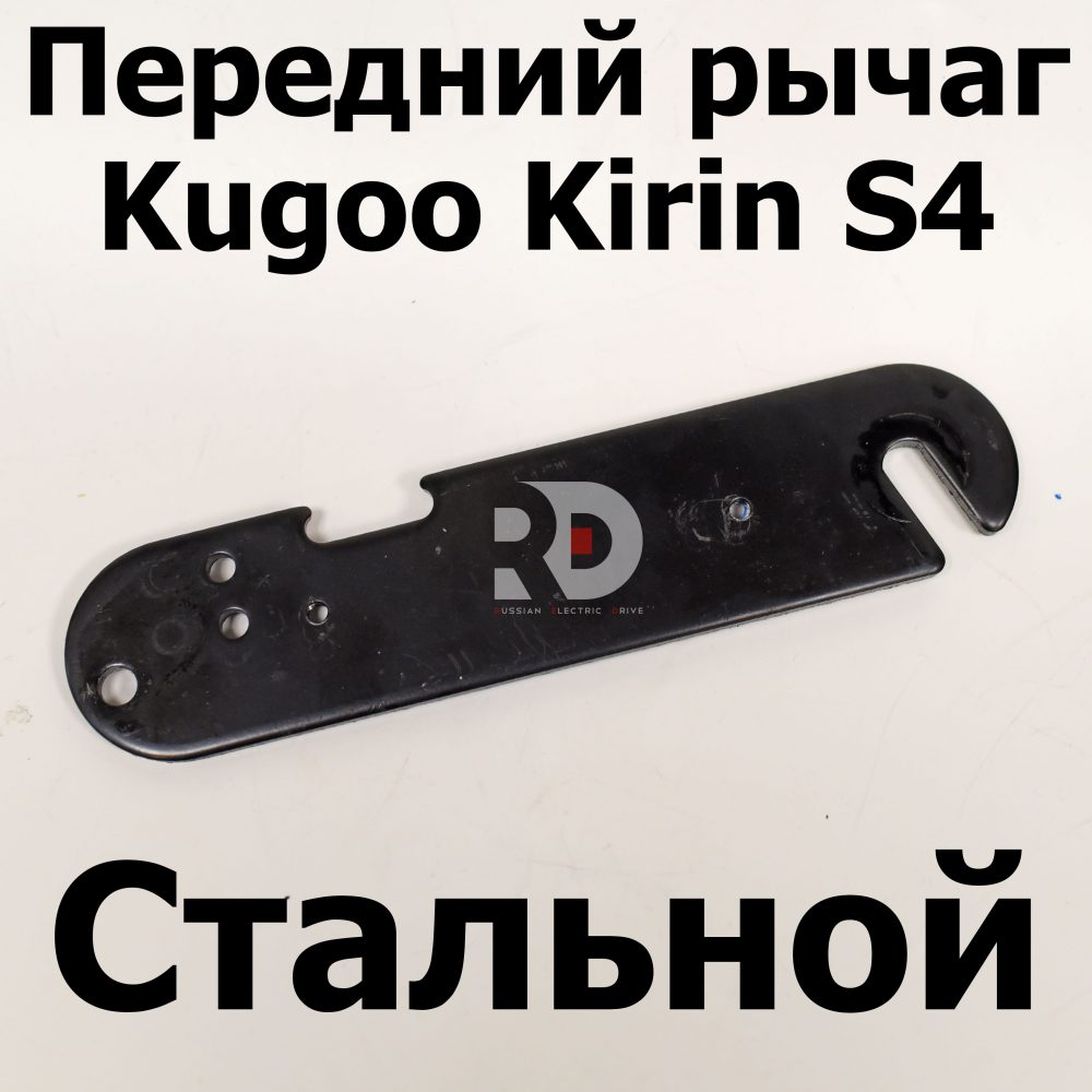 Передний рычаг Kugoo Kirin S4 Jilong Kugoo Kirin S4 (Куго Кирин С4) оригинал