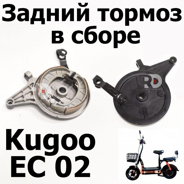 Задний тормоз в сборе (с колодками) Kugoo EC 02, Куго ЕС ноль два, Jilong