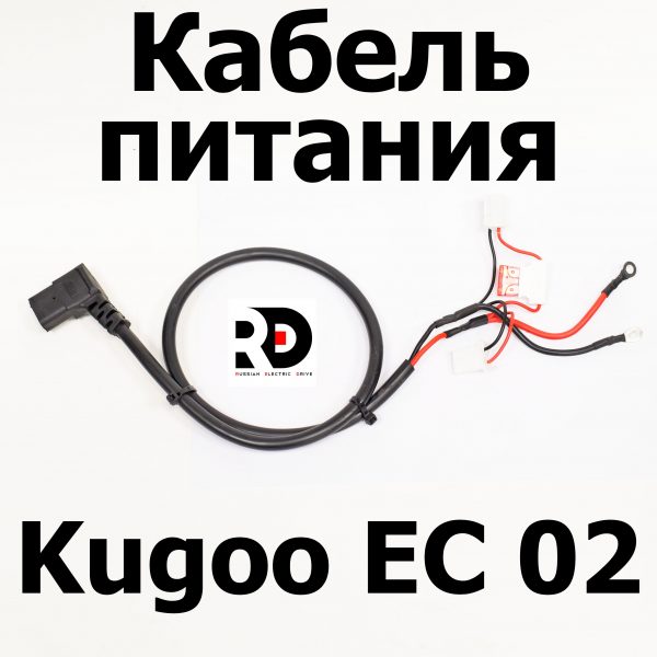 Кабель питания Kugoo EC 02, Куго ЕС ноль два, Jilong