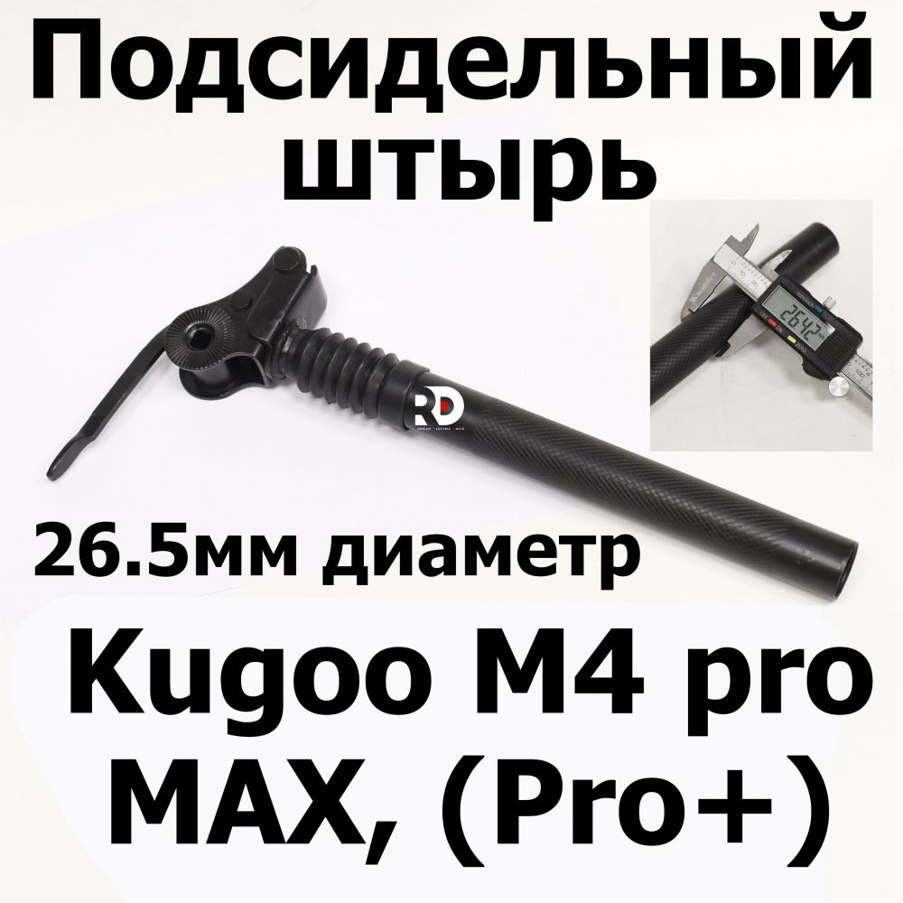 Подсидельный штырь для Kugoo M4 pro MAX (Pro+) (М4 про макс( Про плюс)) Jilong