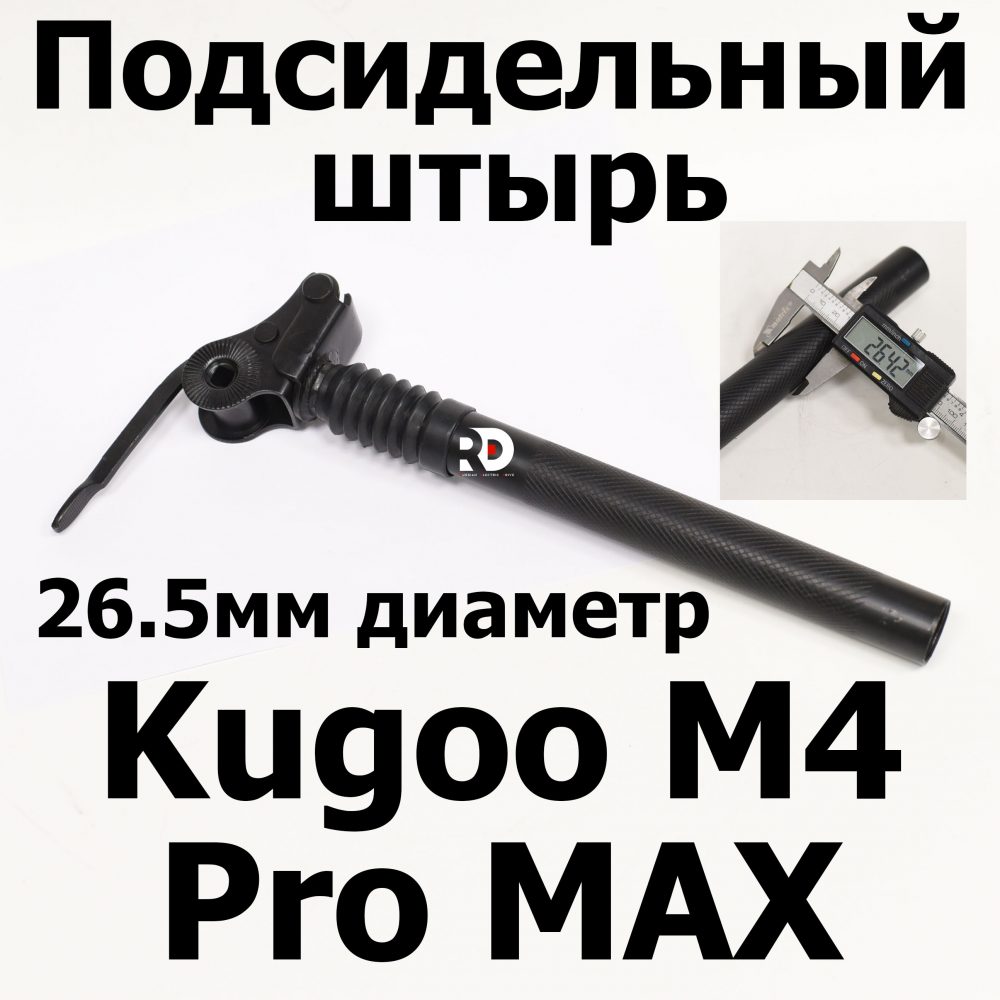 Подсидельный штырь для Kugoo M4 pro MAX (М4 про макс) Jilong