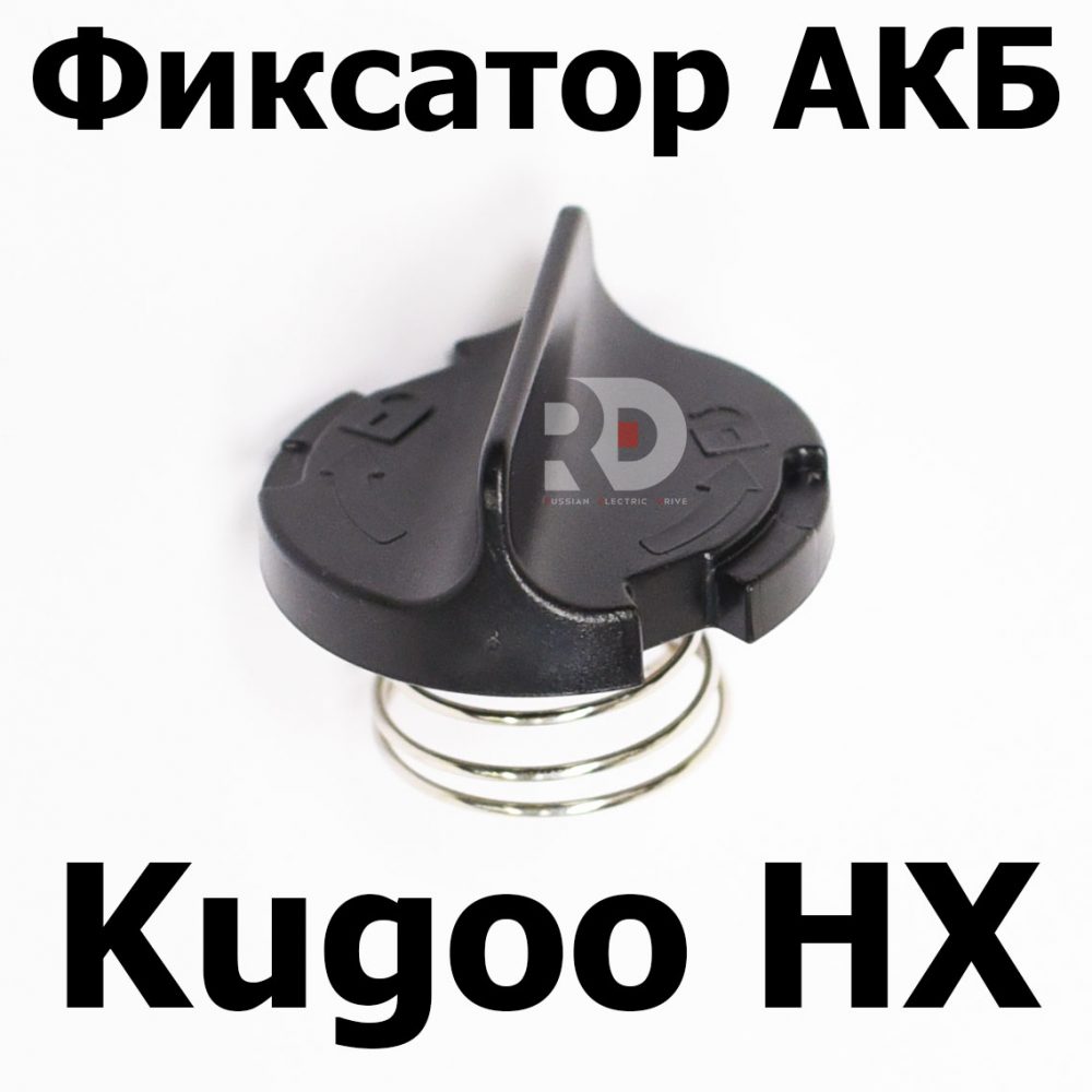 Фиксатор аккумулятора АКБ крышка Kugoo HX (Куго Аш Икс) оригинал