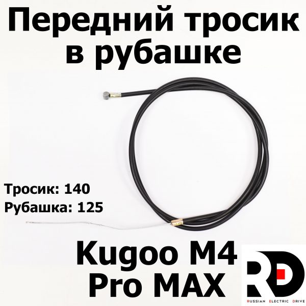 Передний тросик в рубашке Kugoo M4 pro MAX (М4 про макс) Jilong