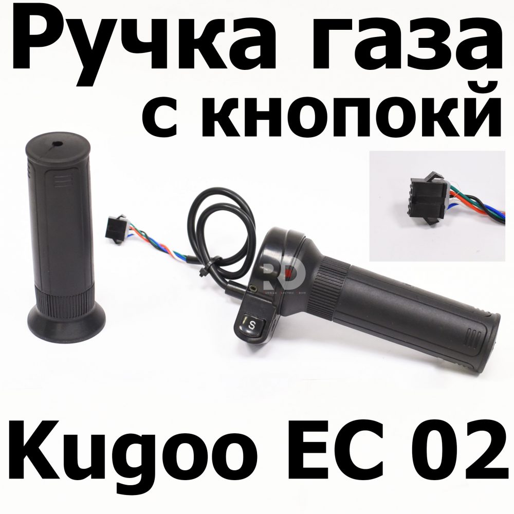 Ручка газа с кнопкой Kugoo EC 02, Куго ЕС ноль два, Jilong