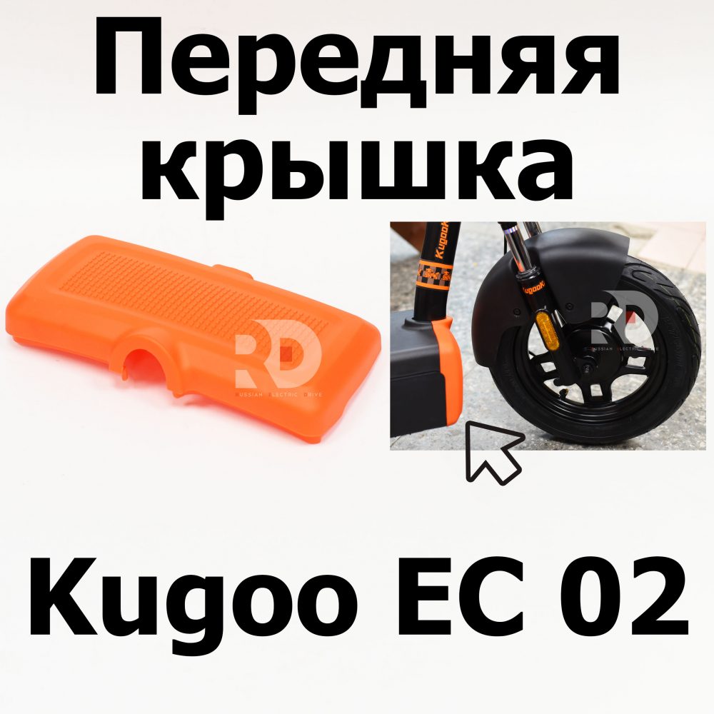 Передняя крышка Kugoo EC 02, Куго ЕС ноль два, Jilong